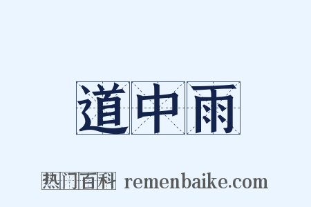 道中雨是什么意思的图片